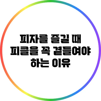 피자를 즐길 때 피클을 꼭 곁들여야 하는 이유