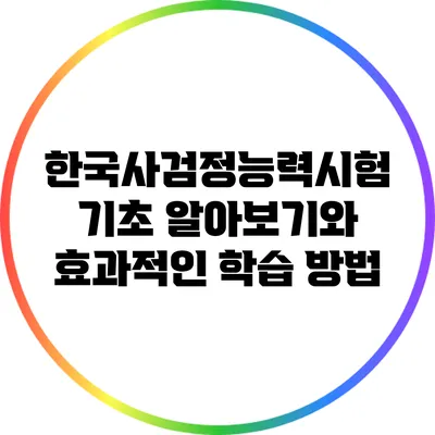 한국사검정능력시험 기초 알아보기와 효과적인 학습 방법