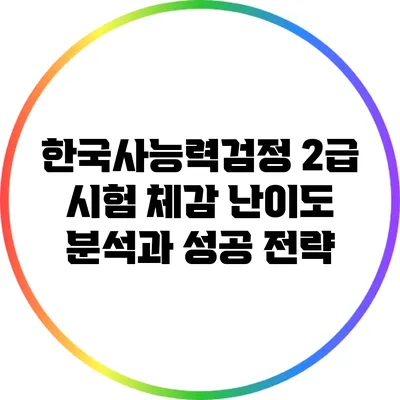 한국사능력검정 2급 시험 체감 난이도 분석과 성공 전략