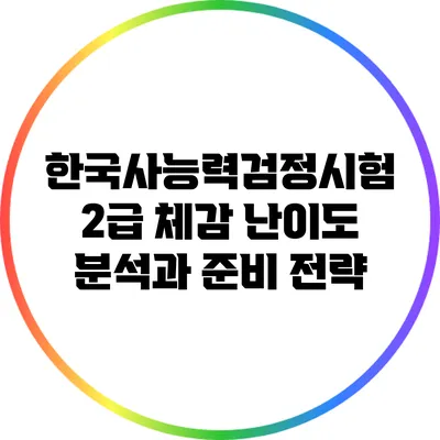 한국사능력검정시험 2급 체감 난이도 분석과 준비 전략