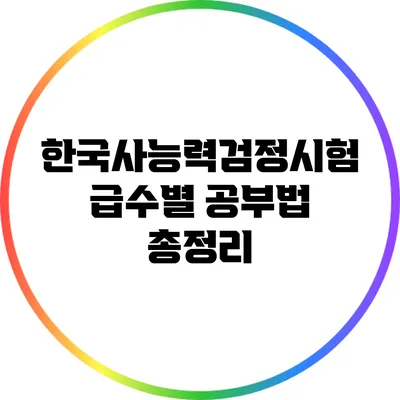 한국사능력검정시험 급수별 공부법 총정리