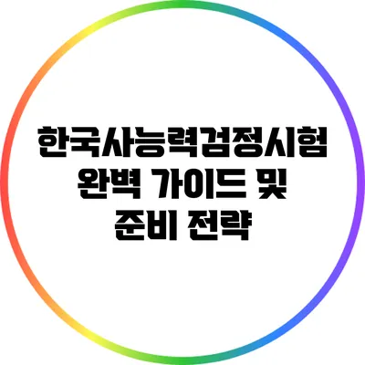 한국사능력검정시험 완벽 가이드 및 준비 전략