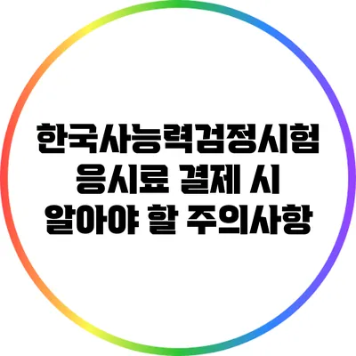 한국사능력검정시험 응시료 결제 시 알아야 할 주의사항