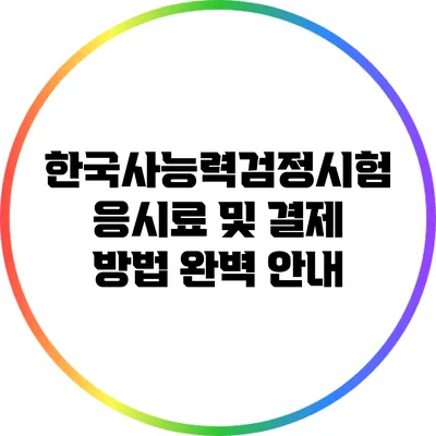 한국사능력검정시험 응시료 및 결제 방법 완벽 안내