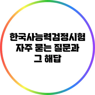 한국사능력검정시험: 자주 묻는 질문과 그 해답