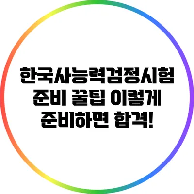 한국사능력검정시험 준비 꿀팁: 이렇게 준비하면 합격!