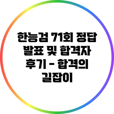 한능검 71회 정답 발표 및 합격자 후기 - 합격의 길잡이