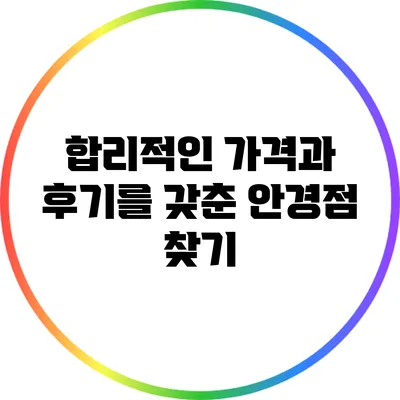 합리적인 가격과 후기를 갖춘 안경점 찾기