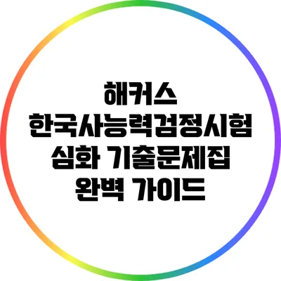 해커스 한국사능력검정시험 심화 기출문제집 완벽 가이드