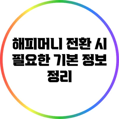 해피머니 전환 시 필요한 기본 정보 정리