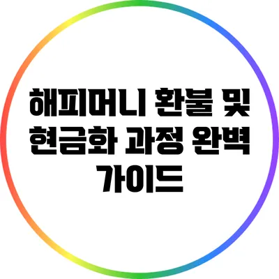 해피머니 환불 및 현금화 과정 완벽 가이드