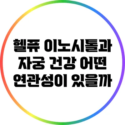 헬퓨 이노시톨과 자궁 건강: 어떤 연관성이 있을까?