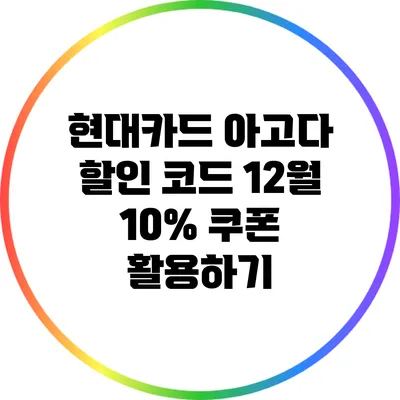 현대카드 아고다 할인 코드: 12월 10% 쿠폰 활용하기