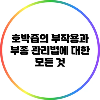 호박즙의 부작용과 부종 관리법에 대한 모든 것