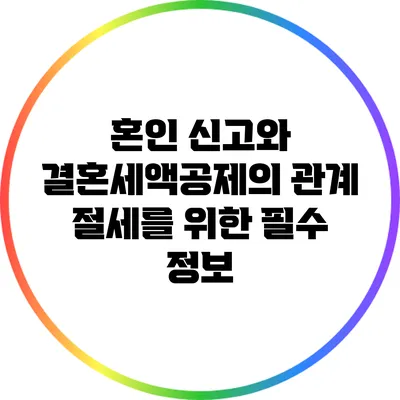 혼인 신고와 결혼세액공제의 관계: 절세를 위한 필수 정보