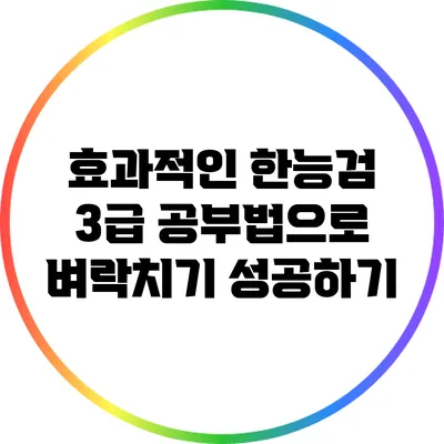 효과적인 한능검 3급 공부법으로 벼락치기 성공하기