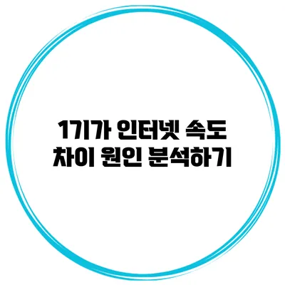 1기가 인터넷 속도 차이 원인 분석하기