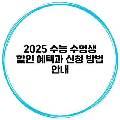 2025 수능 수험생 할인 혜택과 신청 방법 안내