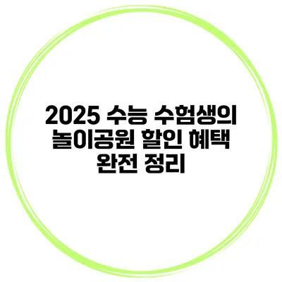 2025 수능 수험생의 놀이공원 할인 혜택 완전 정리