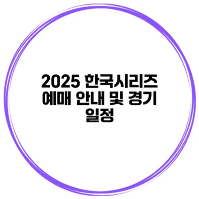 2025 한국시리즈 예매 안내 및 경기 일정
