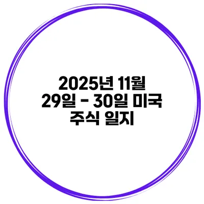 2025년 11월 29일 - 30일 미국 주식 일지