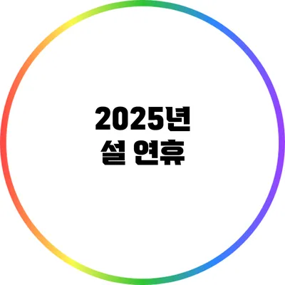 2025년 설 연휴