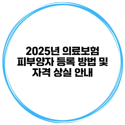 2025년 의료보험 피부양자 등록 방법 및 자격 상실 안내