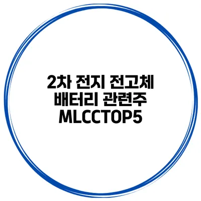 2차 전지 전고체 배터리 관련주 MLCCTOP5