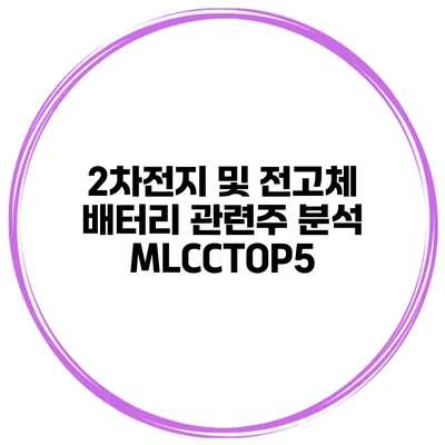 2차전지 및 전고체 배터리 관련주 분석 MLCCTOP5