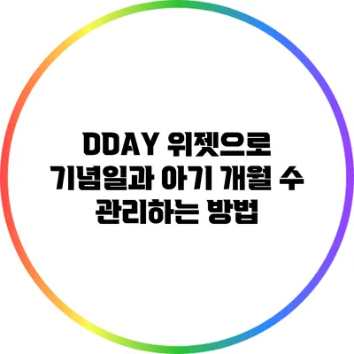 DDAY 위젯으로 기념일과 아기 개월 수 관리하는 방법