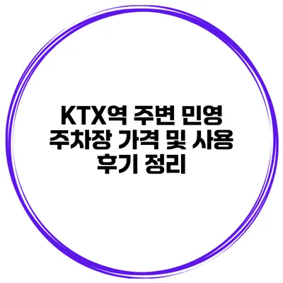 KTX역 주변 민영 주차장 가격 및 사용 후기 정리