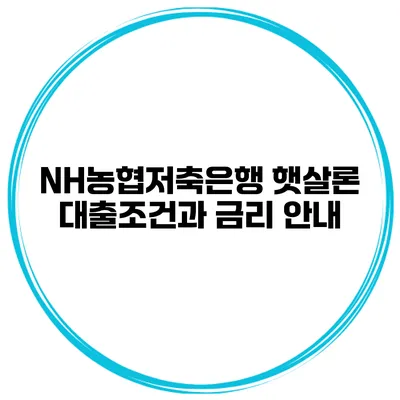 NH농협저축은행 햇살론 대출조건과 금리 안내