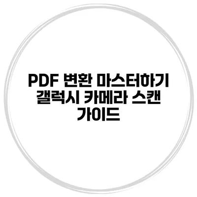 PDF 변환 마스터하기 갤럭시 카메라 스캔 가이드