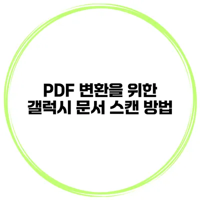 PDF 변환을 위한 갤럭시 문서 스캔 방법
