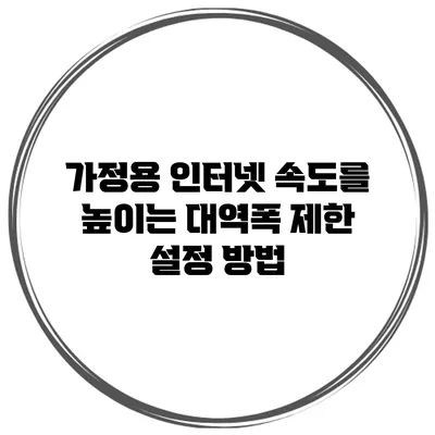 가정용 인터넷 속도를 높이는 대역폭 제한 설정 방법