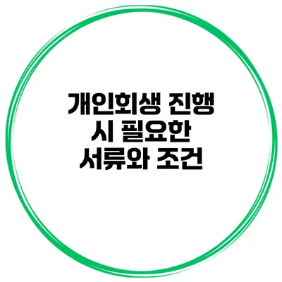 개인회생 진행 시 필요한 서류와 조건