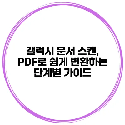 갤럭시 문서 스캔, PDF로 쉽게 변환하는 단계별 가이드