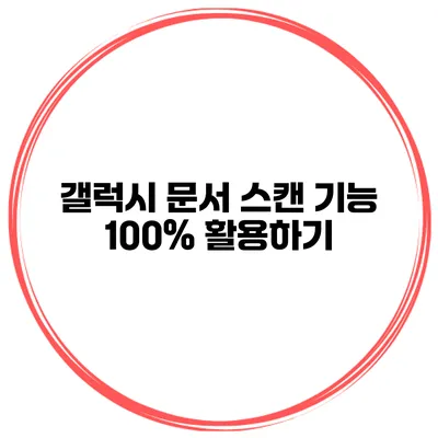 갤럭시 문서 스캔 기능 100% 활용하기