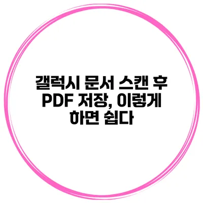 갤럭시 문서 스캔 후 PDF 저장, 이렇게 하면 쉽다