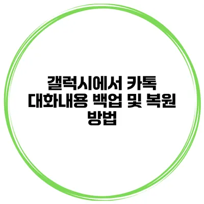 갤럭시에서 카톡 대화내용 백업 및 복원 방법