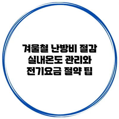 겨울철 난방비 절감: 실내온도 관리와 전기요금 절약 팁
