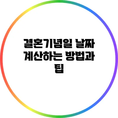 결혼기념일 날짜 계산하는 방법과 팁