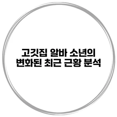 고깃집 알바 소년의 변화된 최근 근황 분석
