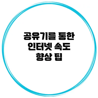 공유기를 통한 인터넷 속도 향상 팁