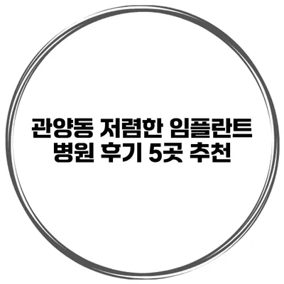 관양동 저렴한 임플란트 병원 후기 5곳 추천