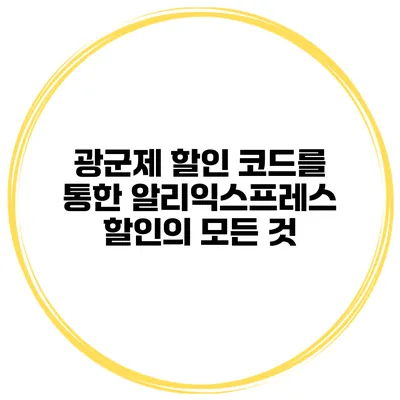 광군제 할인 코드를 통한 알리익스프레스 할인의 모든 것