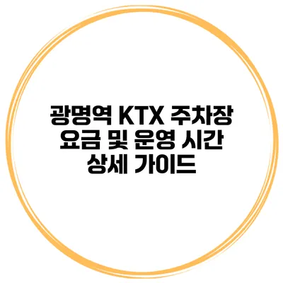 광명역 KTX 주차장 요금 및 운영 시간 상세 가이드