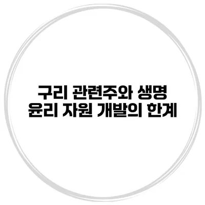 구리 관련주와 생명 윤리 자원 개발의 한계