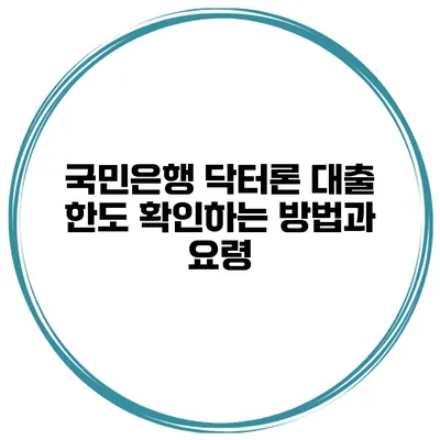 국민은행 닥터론 대출 한도 확인하는 방법과 요령