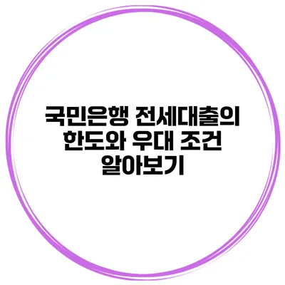 국민은행 전세대출의 한도와 우대 조건 알아보기